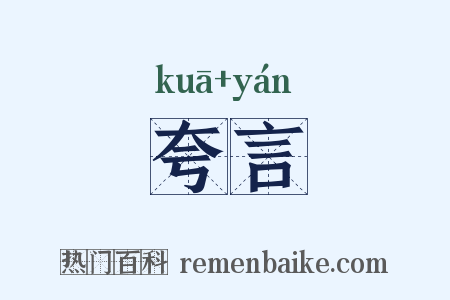 夸言是什么意思的图片